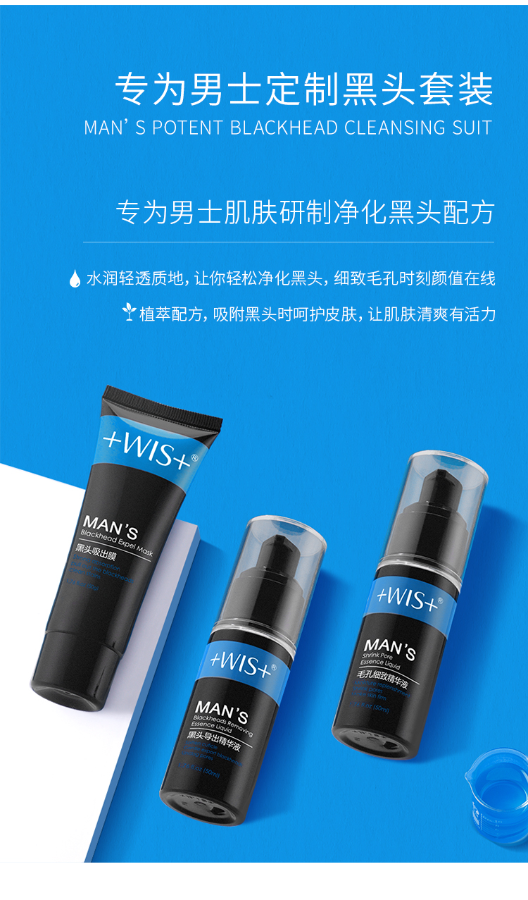 wis男士黑头净化套装导出液鼻贴膜吸黑头粉刺t区护理