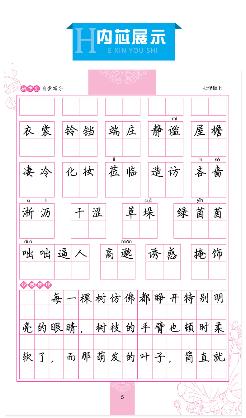 《墨点字帖初中生七年级上册同步写字人教版初中7年级上册生字同步