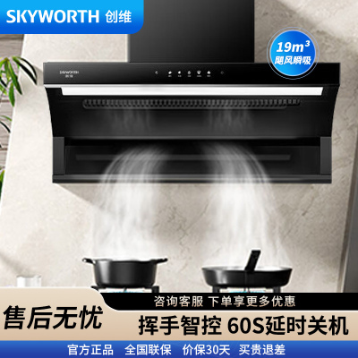 创维(Skyworth)7字型油烟机顶侧双吸抽油烟机家用19立方大吸力吸油烟机挥手智控自动清洗厨房吸烟机Y708