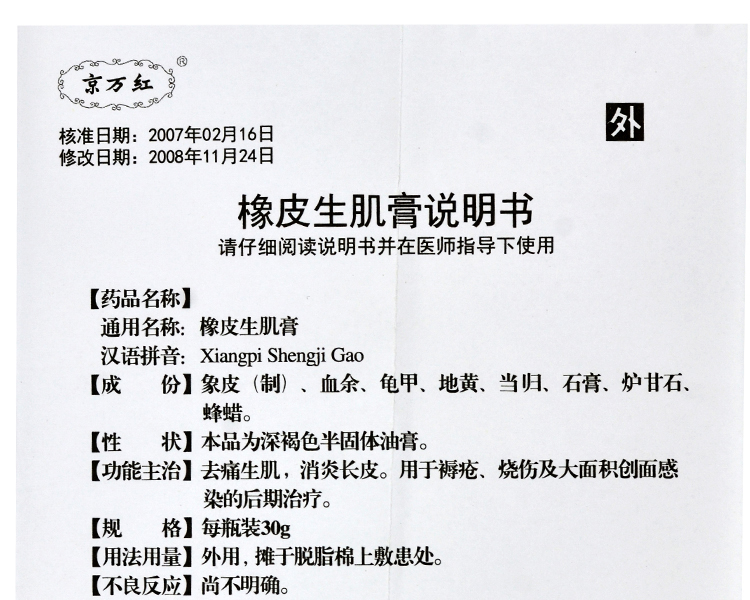 京万红(jing wan hong)冻疮烫伤 京万红 橡皮生肌膏 30g*1瓶/盒【价格