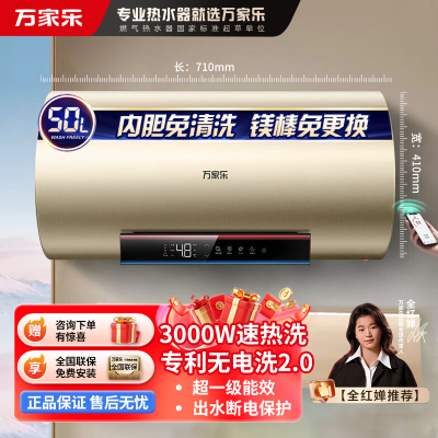 万家乐无电洗3000W速热电热水器D50-R7出水断电 镁棒免换50升家用洗澡储水式一级能效