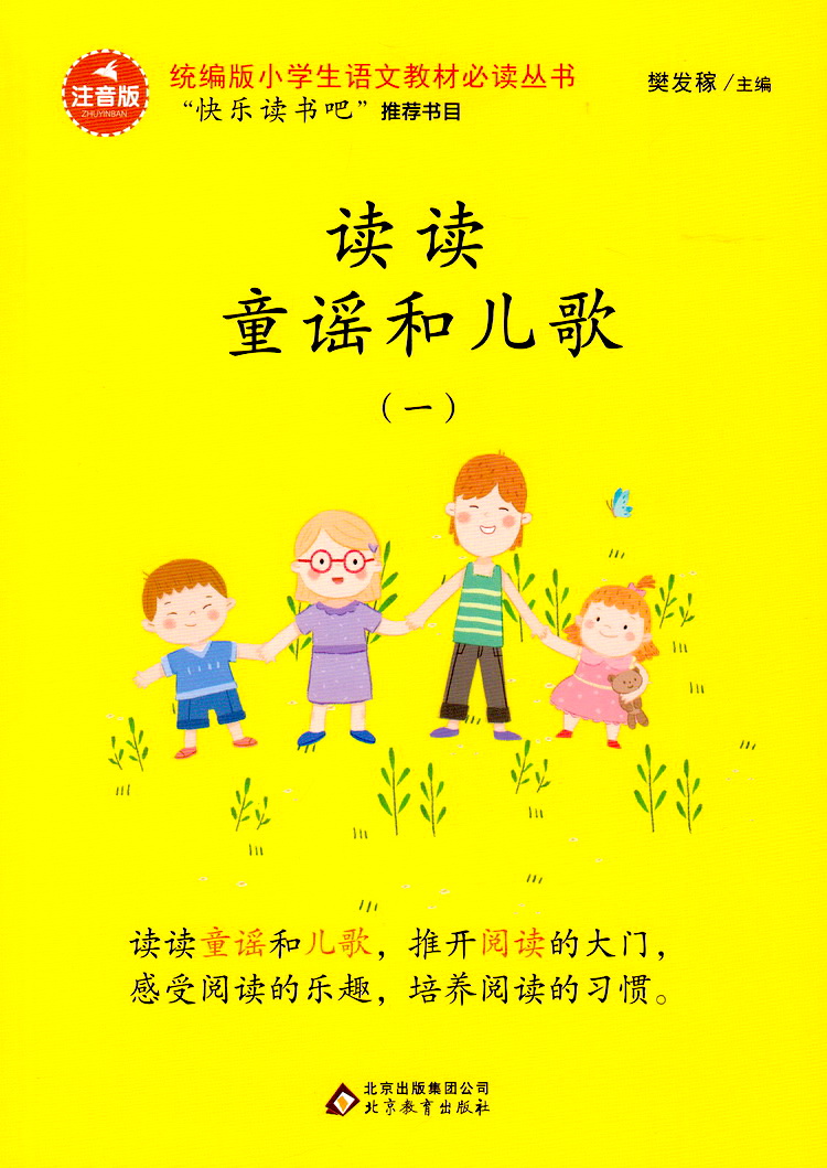 《讀讀童謠和兒歌全套4冊一年級二年級上冊下冊快樂讀書吧曹文軒統編