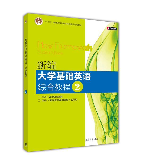 新编大学基础英语综合教程2删捆绑物安晓灿高等教育出版社r