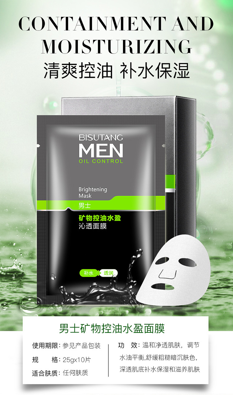 碧素堂男士面膜10片矿物控油水盈沁透盒装补水保湿祛痘收缩毛孔