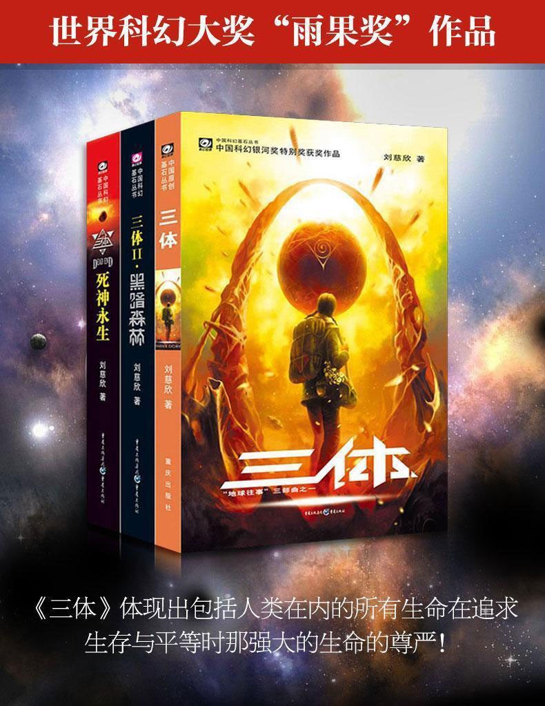 刘慈欣三体三部曲全集123刘慈欣雨果奖银河奖三体1 黑暗森林 死神永生