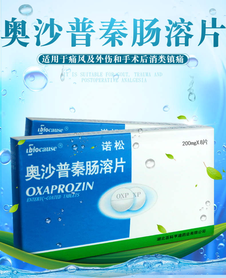 诺松奥沙普秦肠溶片200mg8粒