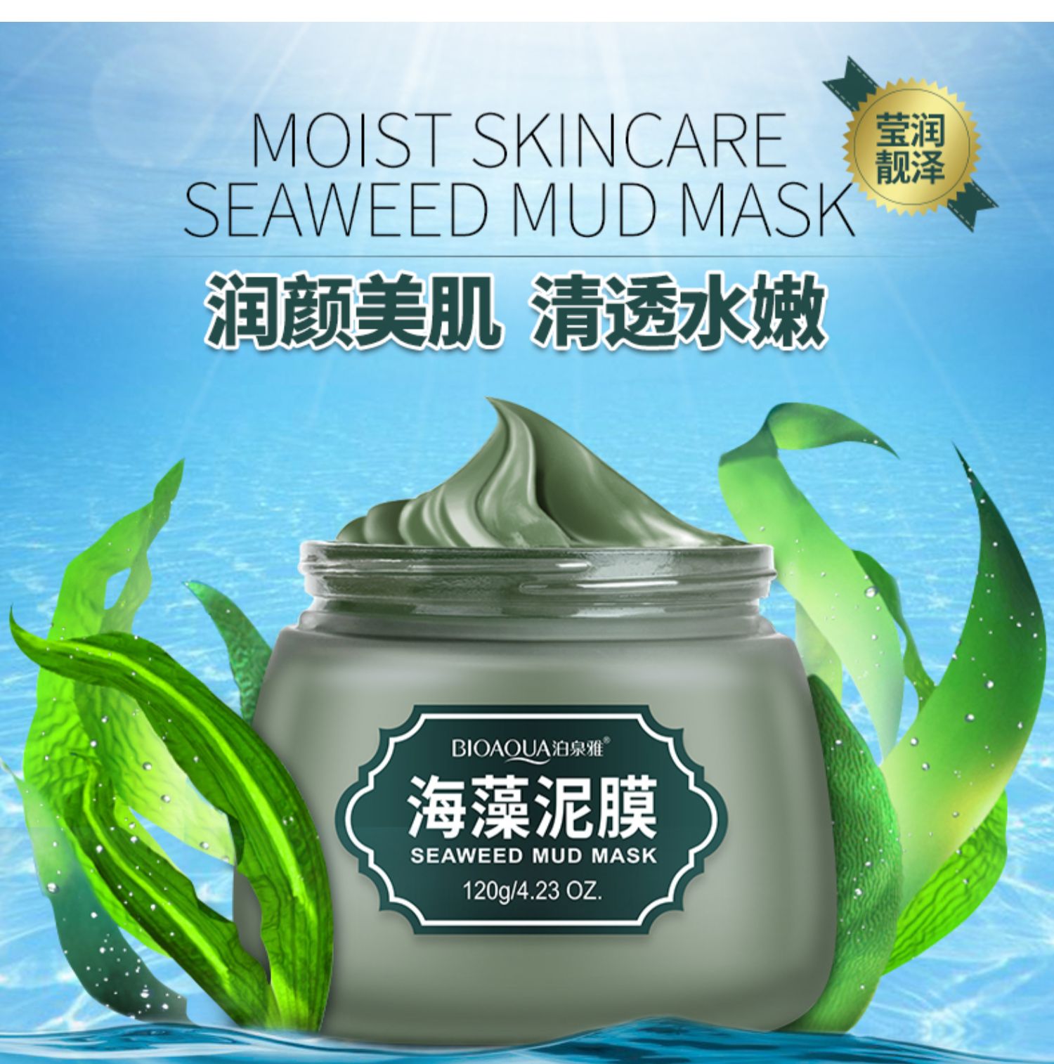 120ml海藻泥浆面膜补水保湿深层清洁祛痘印去黑头收缩毛孔控油男女泥