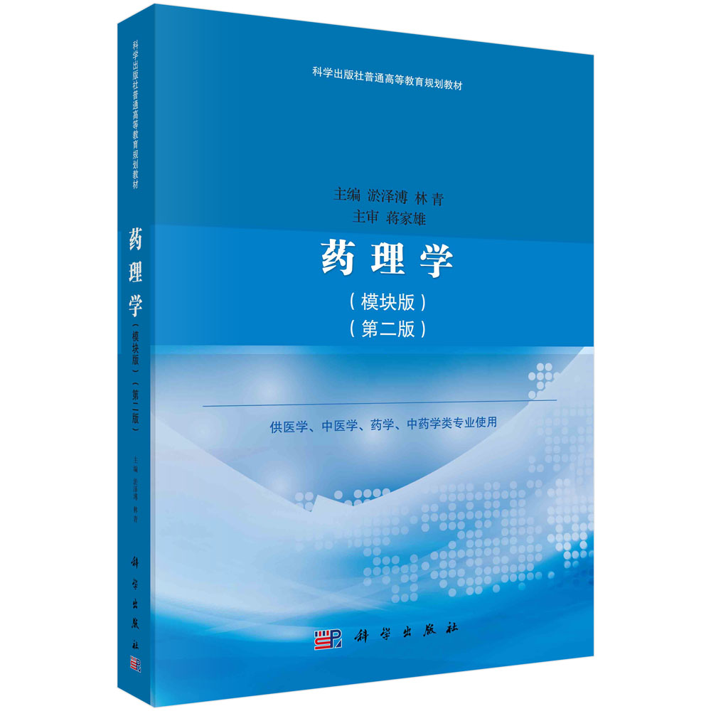 正版书籍 药理学(模块版(第二版)淤泽溥林青高等教育规划教材供医学