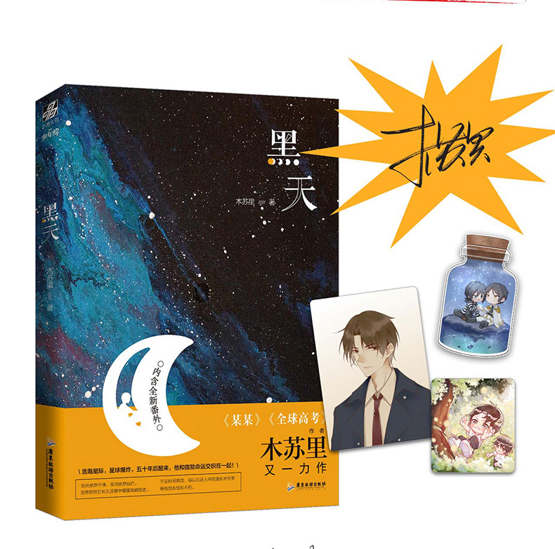 印签版赠3张异形卡片番外信纸黑天小说木苏里实体书书签名by晋江高