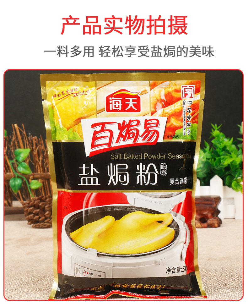 海天盐焗鸡粉500g