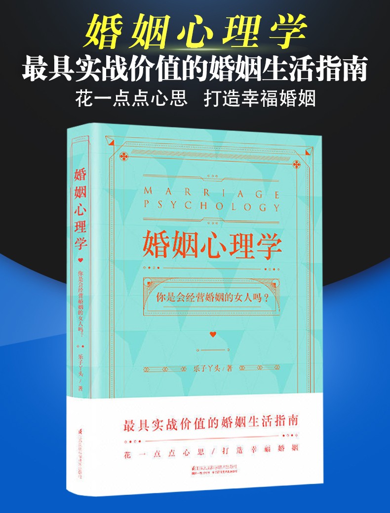 婚姻心理學婚姻家庭書籍幸福的婚姻如何經營婚姻的書兩性情感戀愛心理