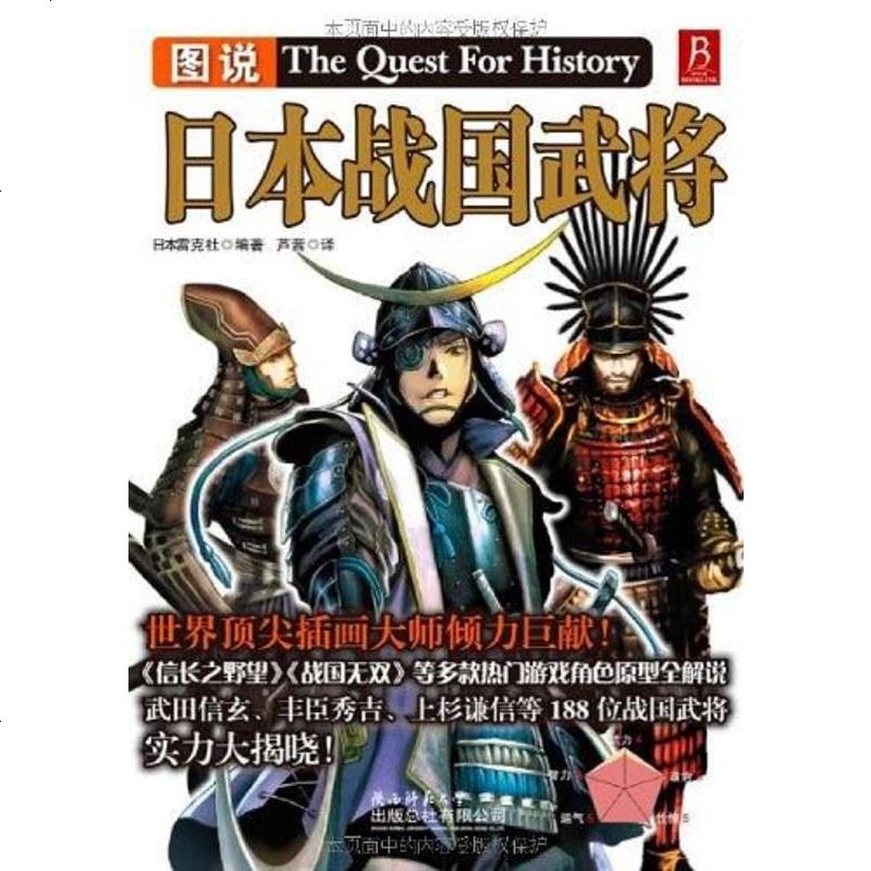 二手8成新 图说日本战国武将 714 918 日本雷克社著 摘要书评在线阅读 苏宁易购图书