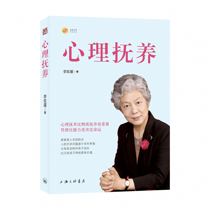 《心理撫養》李玫瑾著【摘要 書評 在線閱讀】-蘇寧易購圖書