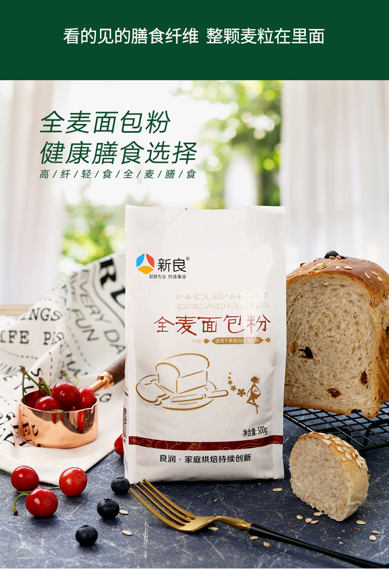 新良全麦面包粉全麦面粉500g5包烘焙原料家用小麦高筋面粉含麦麸