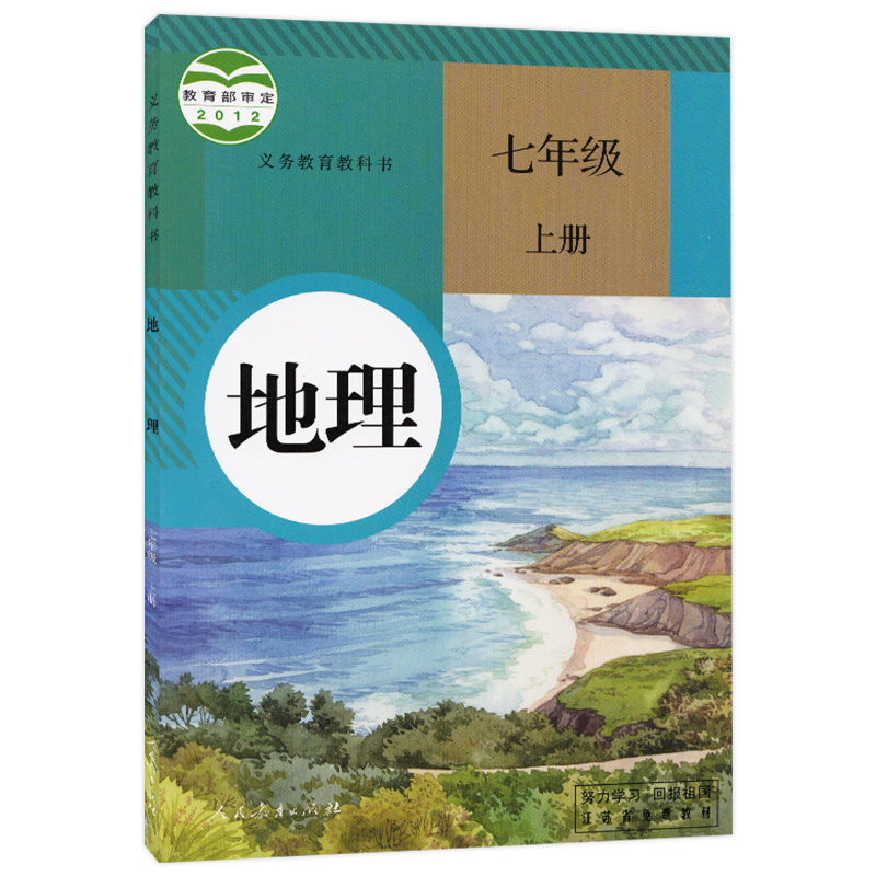 七年级上册生物地理课本人教版教材教科书初一上册生物地理课本七上
