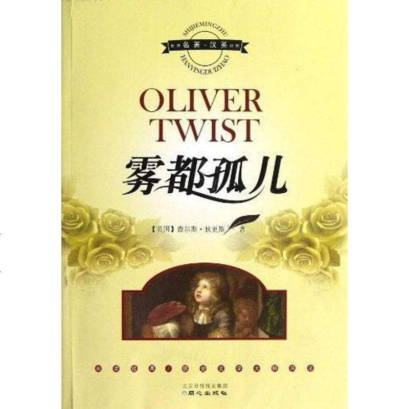 《【二手8成新】雾都孤儿 9787547706343_124_941》[英]查尔斯