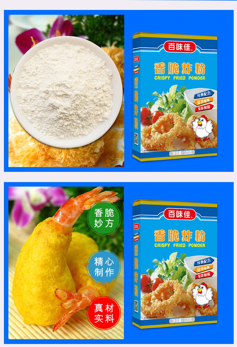 [特价]百味佳炸粉120g*1 盒装 裹粉炸粉百味佳万用脆炸粉120g/盒炸鸡