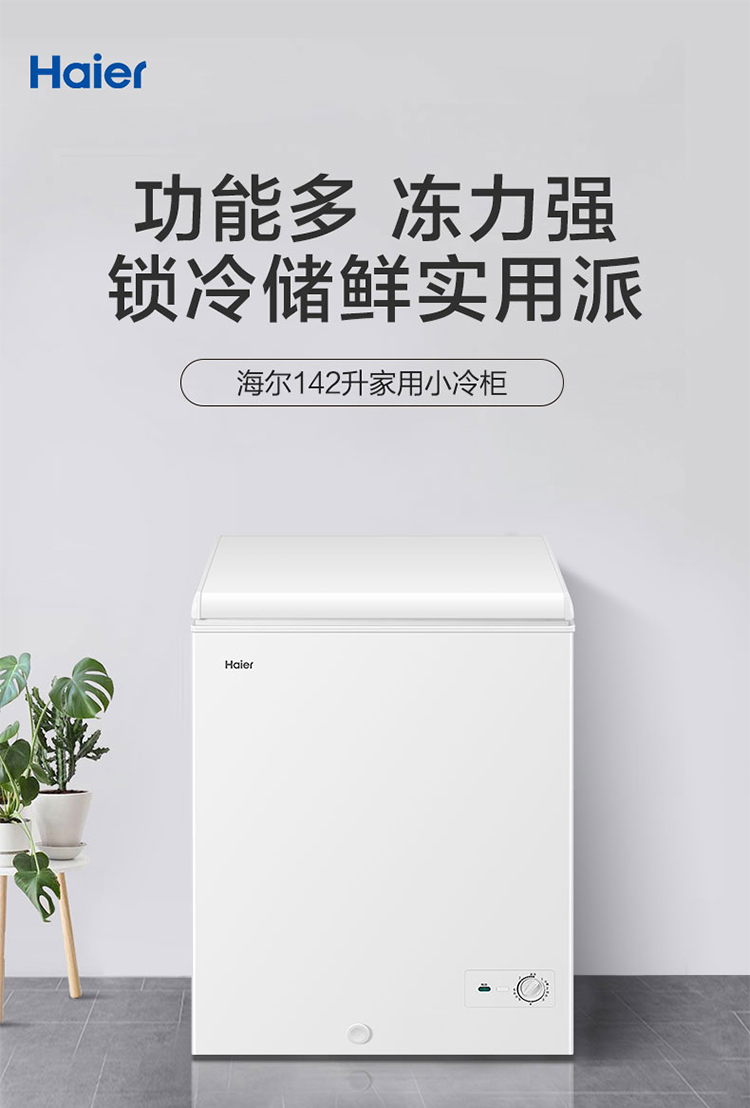 海尔(haier)冷柜bc/bd-142ghz 海尔(haier)小冰柜142升小型迷你冷藏