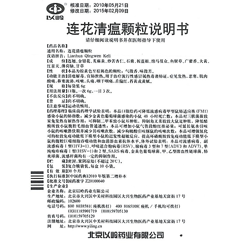 以嶺 連花清瘟顆粒 6g*10袋/盒 清瘟解毒 宣肺洩熱 用於治療流行性