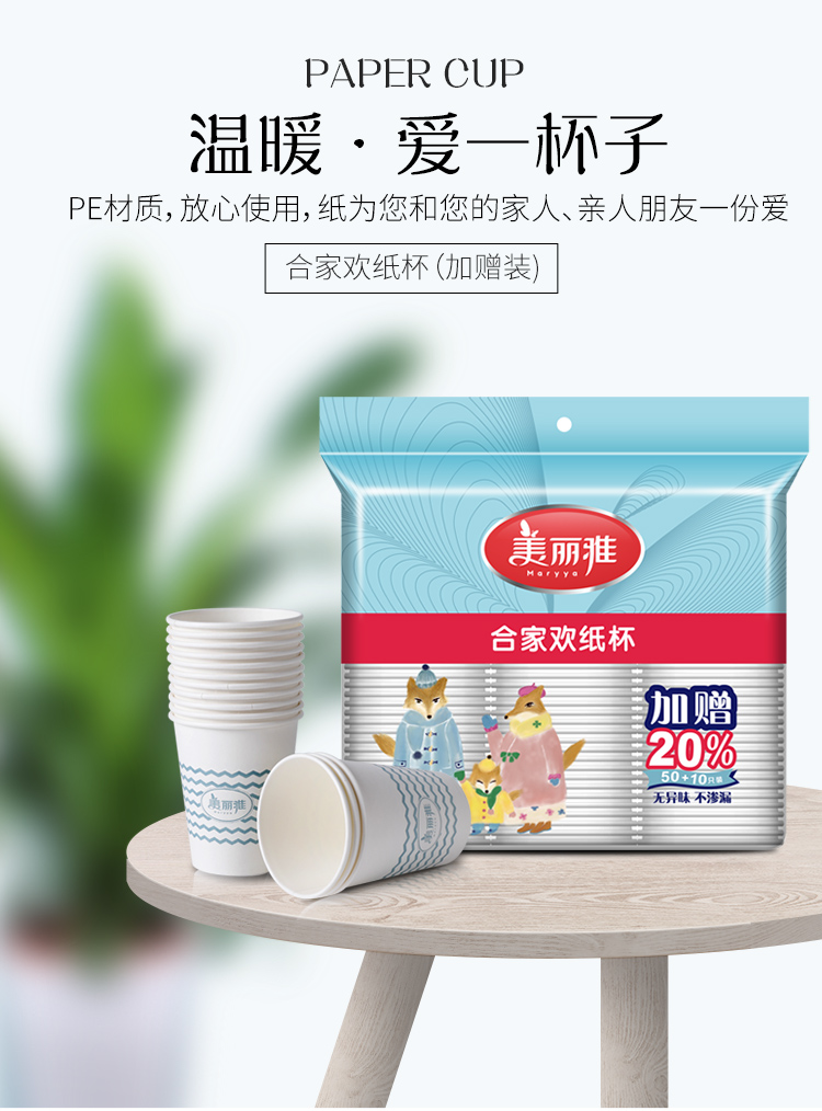 美丽雅合家欢纸杯50只赠10只装9盎司248ml