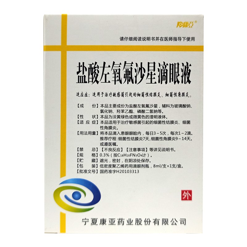 康亞 鹽酸左氧氟沙星滴眼液 8ml(0.3%)*1支 /盒