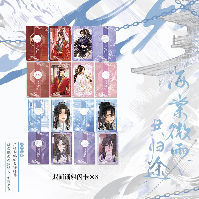 海棠微雨共归途.5[A版] [正版]飞机盒+专属店周海棠微雨共归途5