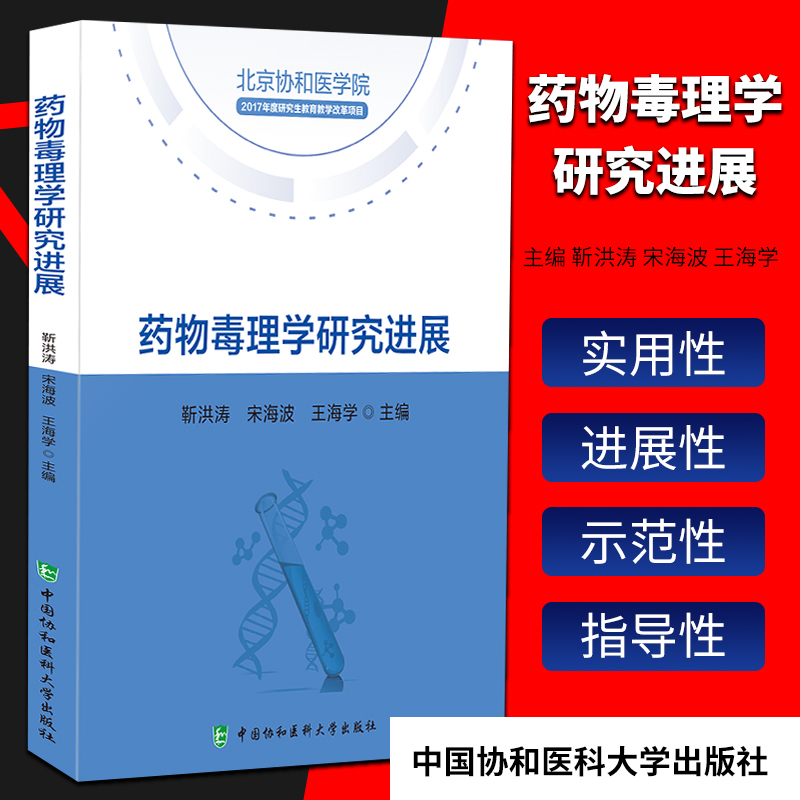 惠典正版正版 藥物毒理學研究進展 靳洪濤 宋海波 王海學主編 北京