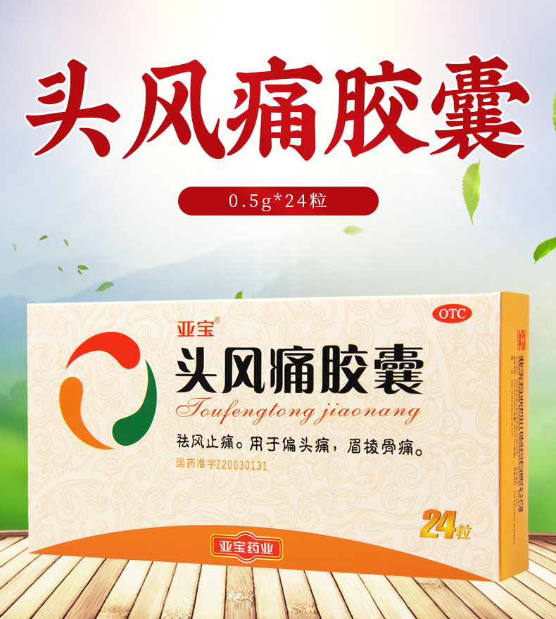 亚宝头风痛胶囊05g24粒盒祛风止痛偏头疼眉棱骨痛