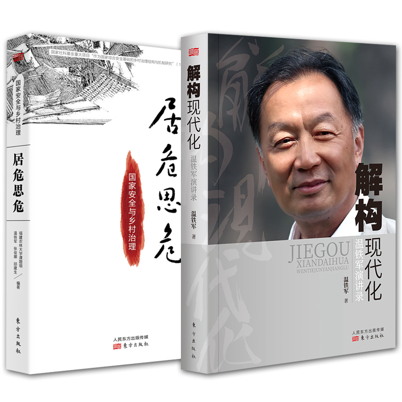[诺森正版]温铁军新作2册 解构现代化 温铁军演讲录 居危思危 国家