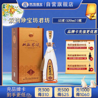 双沟 珍宝坊 君坊52度 500ml+20ml 单瓶装 浓香型白酒 新老包装发货