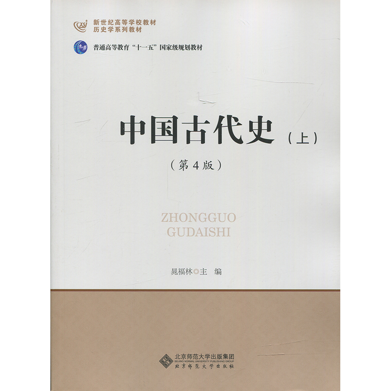 惠典正版北师大 中国古代史 上册 第4版第四版