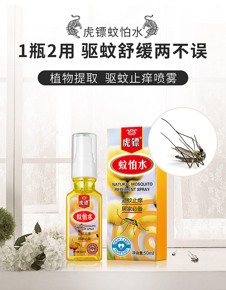 止痒防蚊花露水虎镖蚊怕水驱蚊喷雾花露水蚊不叮防蚊止痒液儿童户外