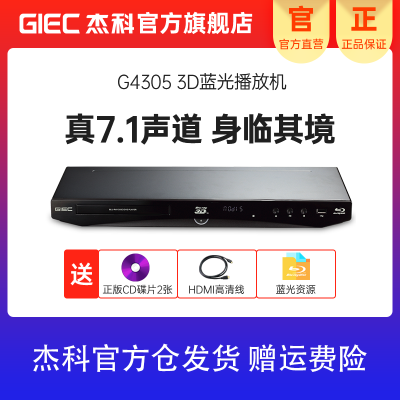 [官方自营]GIEC/杰科 BDP-G4305 3D蓝光播放机7.1声道 蓝光DVD影碟机HDMI 高清家用VCD播放器