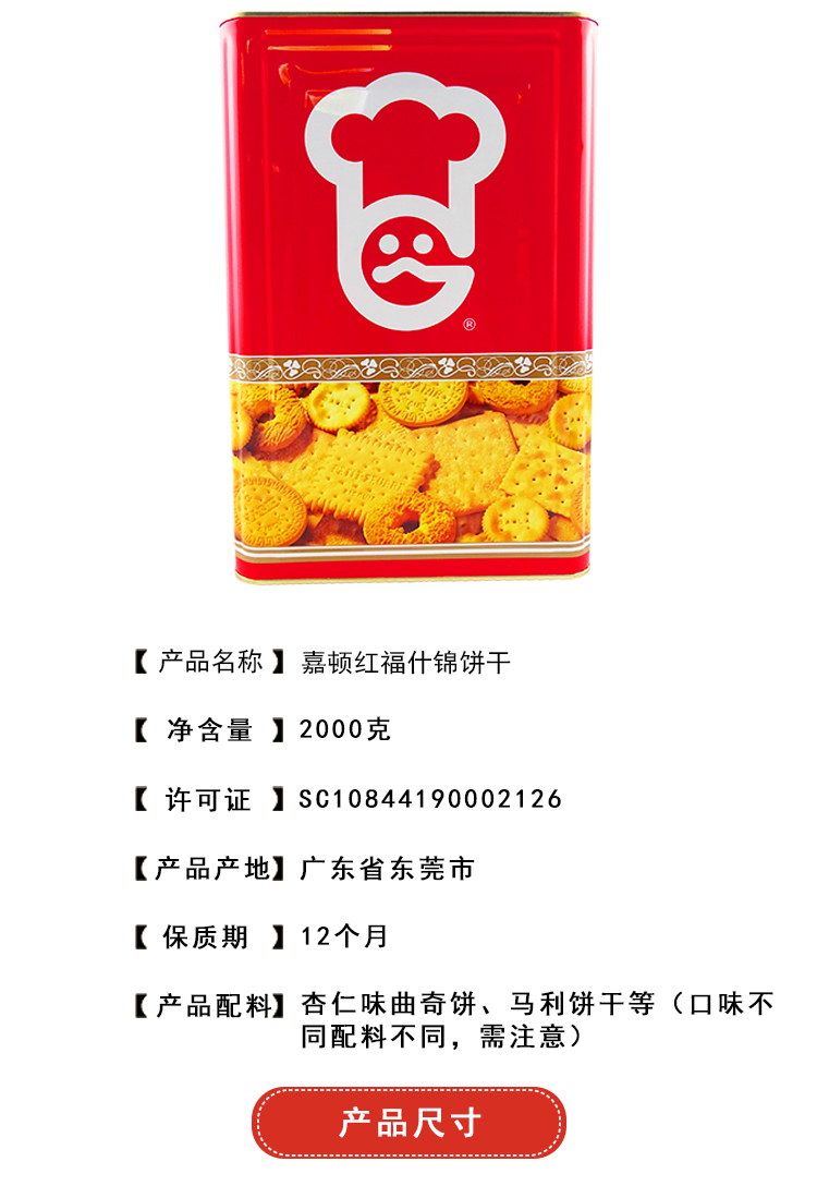 超级新品 嘉顿 红福什锦饼干 2000g 铁罐装 休闲零嘴 新年拜年回礼