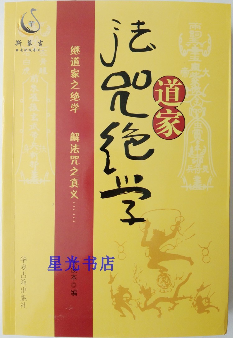 道家法咒绝学道教法术咒语详解画符算命风水入的原装古书籍