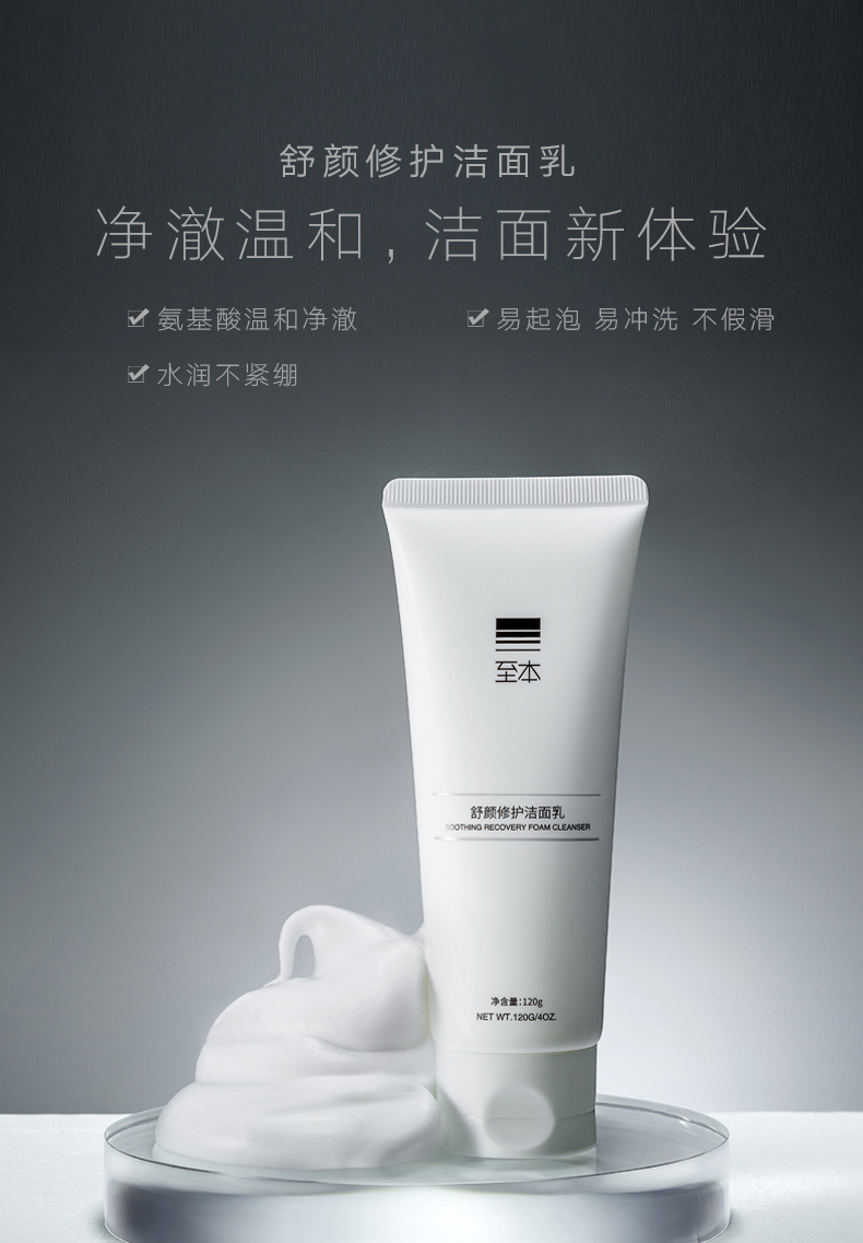 新版至本舒颜修护洁面乳120g氨基酸洗面奶温和易起泡水润不易紧绷