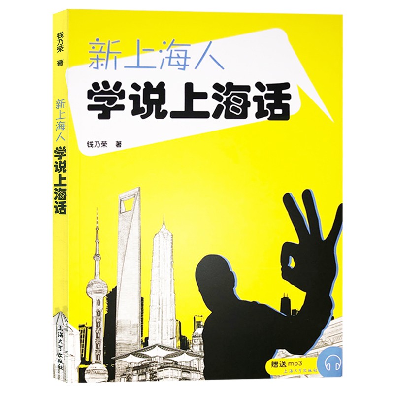 新上海人學說上海話 錢乃榮 初學自學說上海話入門基礎教程 語言文字