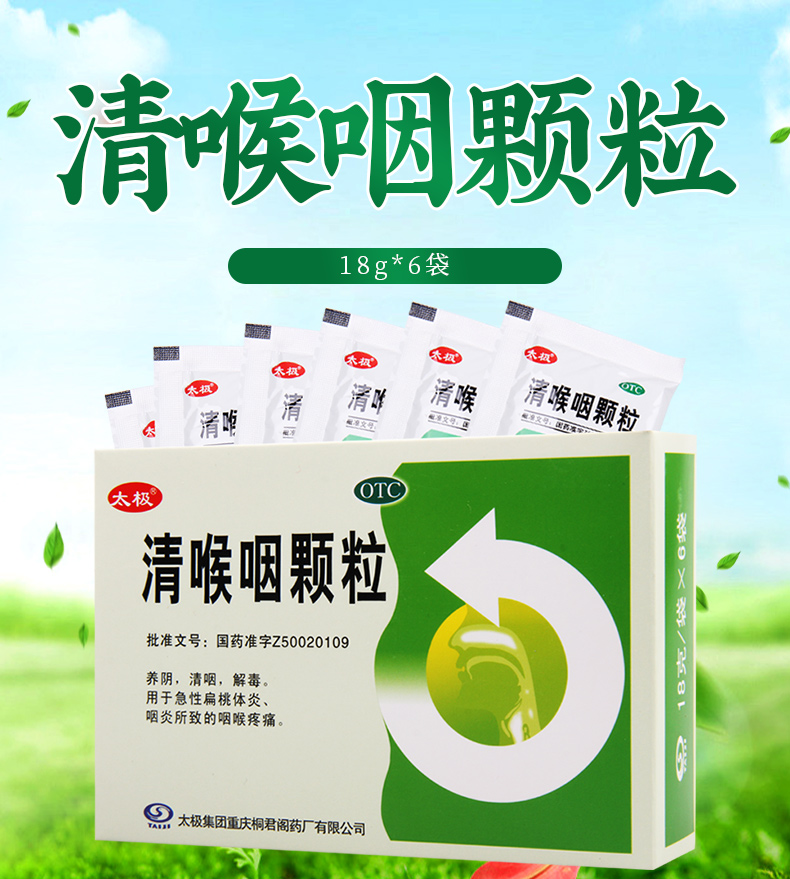 太极耳鼻喉科用药 太极 清喉咽颗粒 18g*6袋/盒 用于急性扁桃体炎咽炎