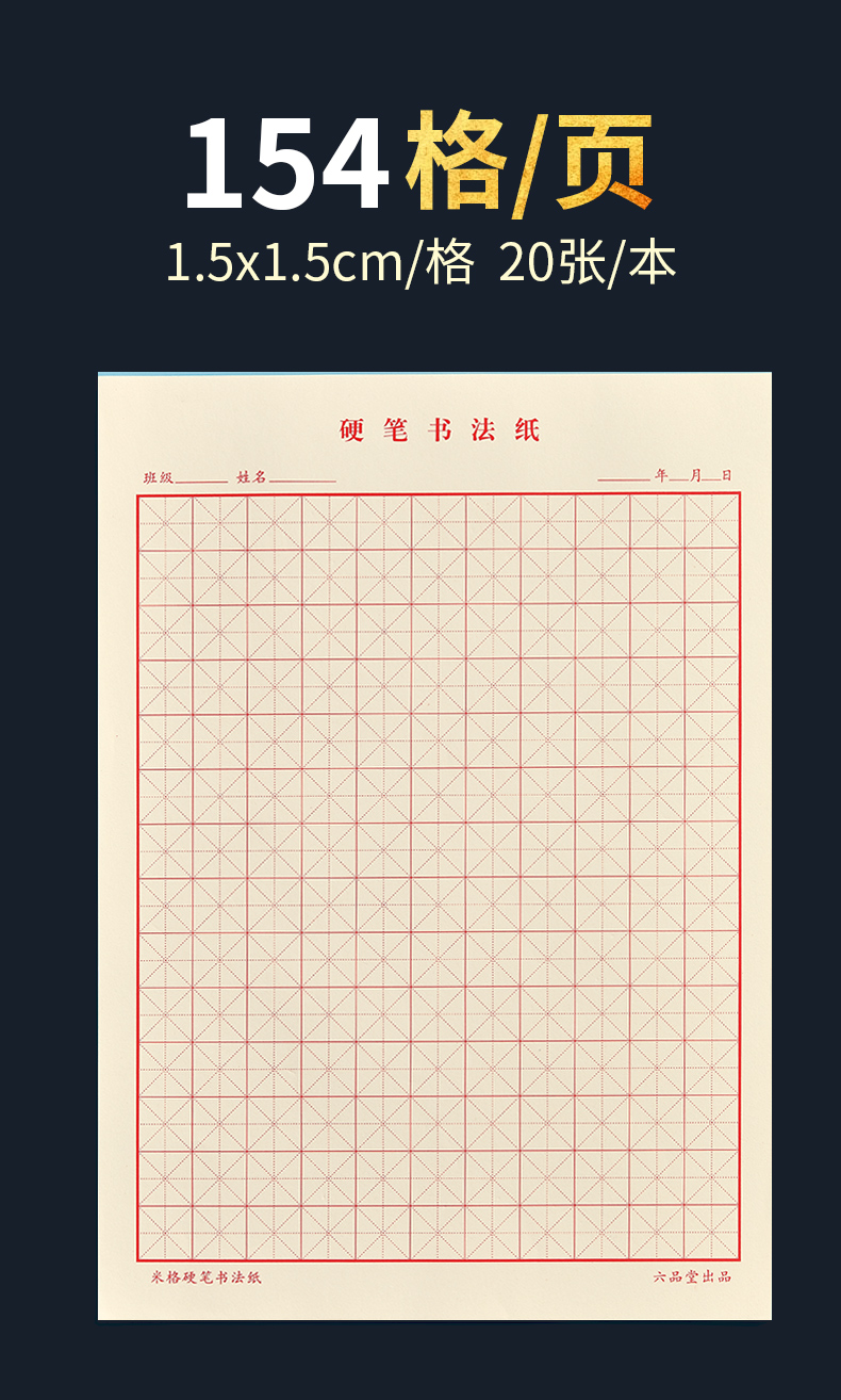 六品堂米字格田字格练字本子硬笔书法用纸成年人练习写字纸比赛作品
