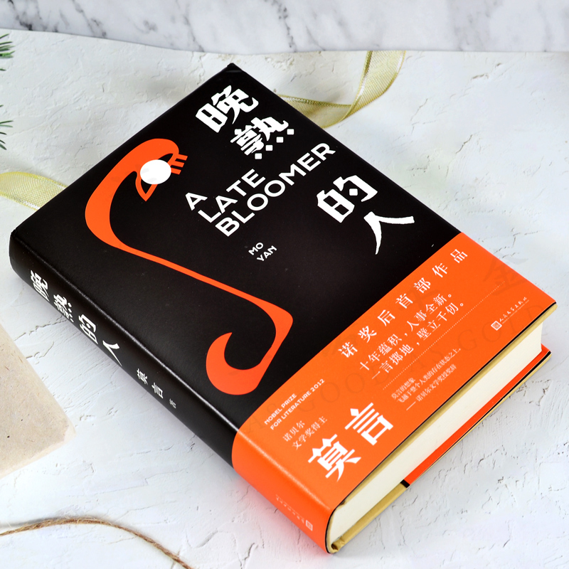 《【颜系图书】晚熟的人 莫言新书诺贝尔文学奖获奖作者从红高粱到