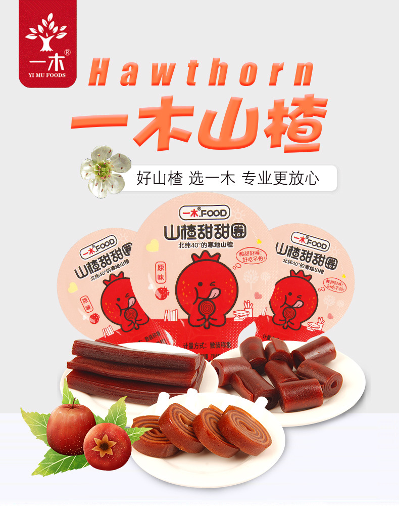 一木山楂果丹皮原味蜜饯京卷甜甜圈小包装即食儿童休闲小吃零食品