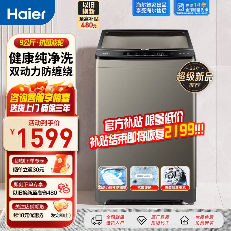 海尔(Haier)9公斤双动力波轮洗衣机全自动家用大容量防缠绕智能预约健康筒自洁抗菌波轮洗衣图片