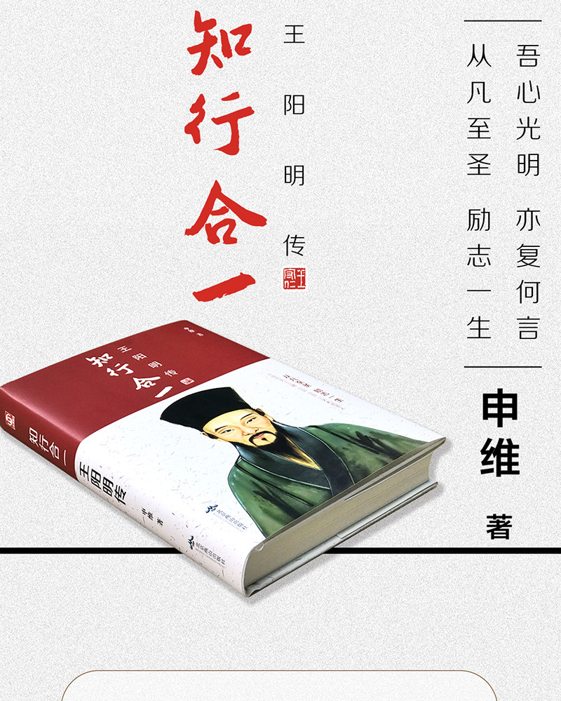 匠心阅读—知行合一:王阳明传 申维著 励志经典人生哲学 心学的智慧