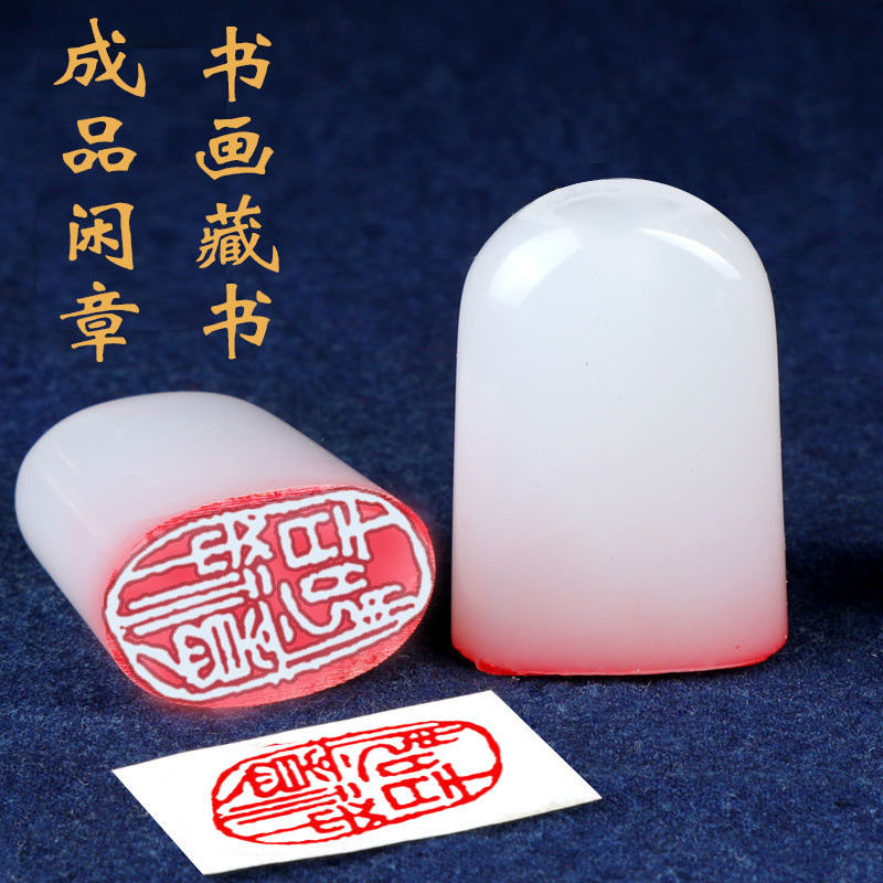 闲章篆刻书画成品印章椭圆形书法章国画古风书法作品闲章引首章xz071