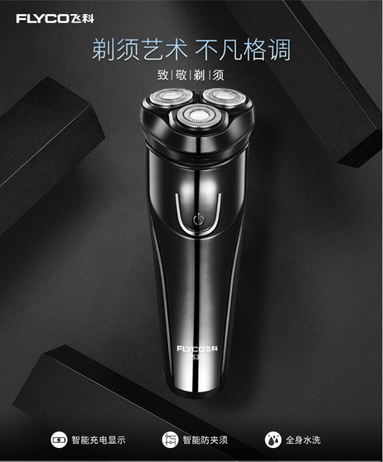 flyco飞科剃须刀fs368 剃胡刀男士便携电须刀刮胡子全身水洗【价格
