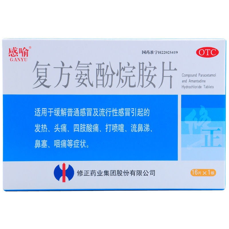 【修正感冒咳嗽】 修正 感喻 复方氨酚烷胺片16片/盒适用于缓解普通