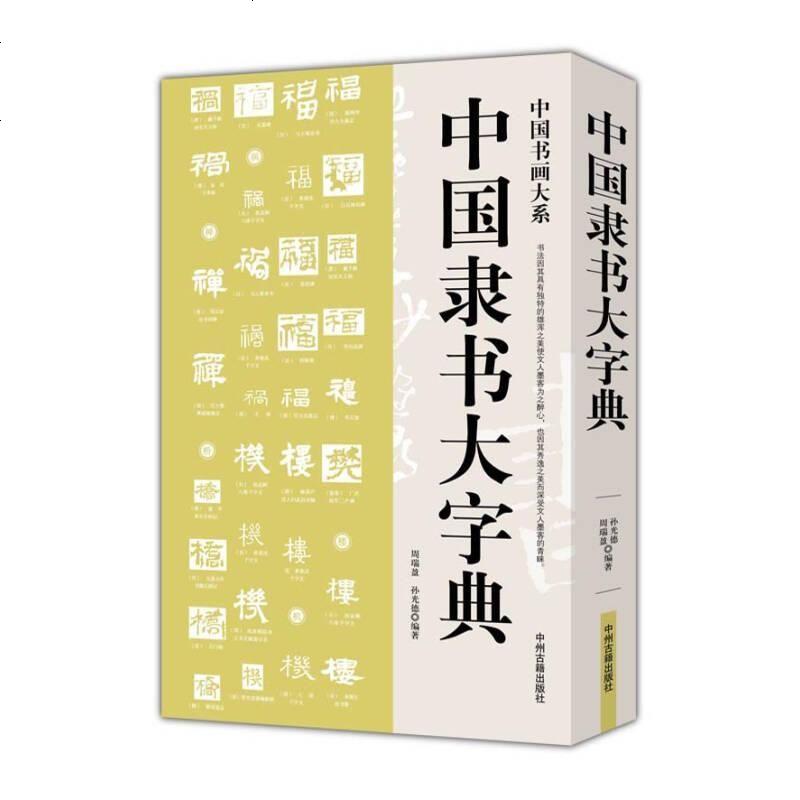 《【二手8成新】國書畫大系:國隸書大字典 9787534850547_805_43》