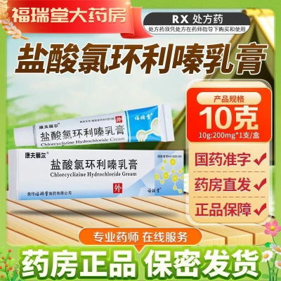 康夫丽尔 盐酸氯环利嗪乳膏10g*1支/盒 焦作福瑞堂