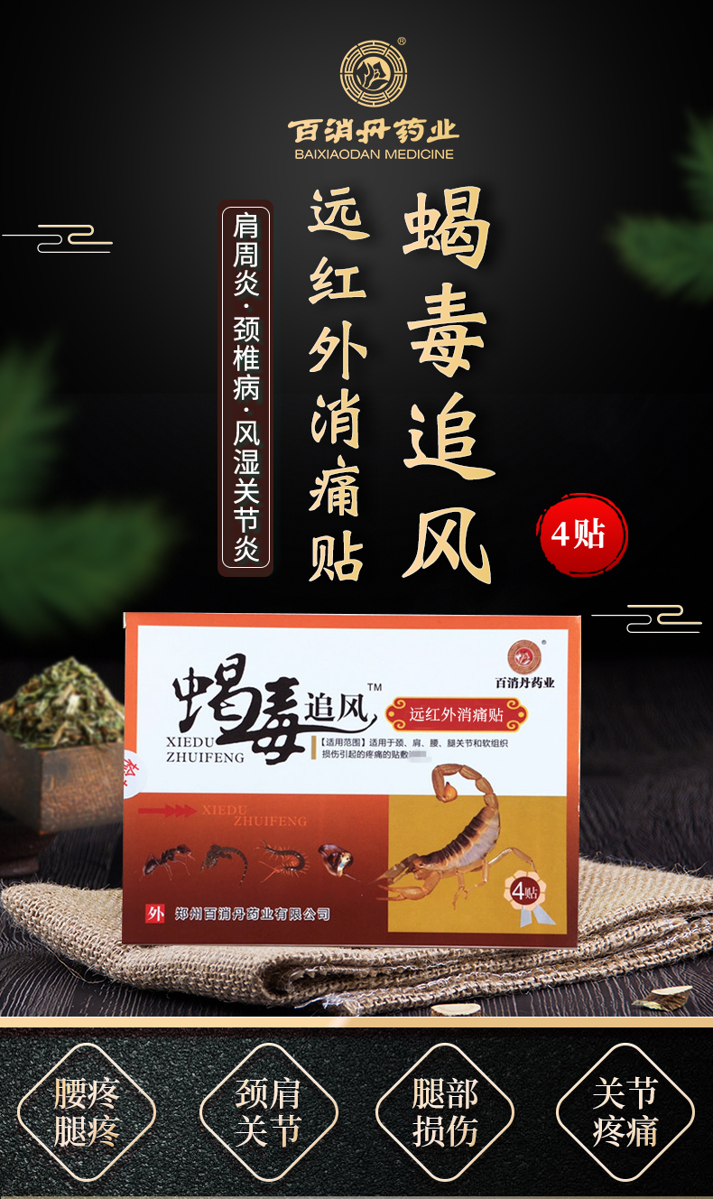 百消丹药业蝎毒追风远红外痛消贴4贴盒膝盖腰腿肩颈椎软组织损伤膏贴