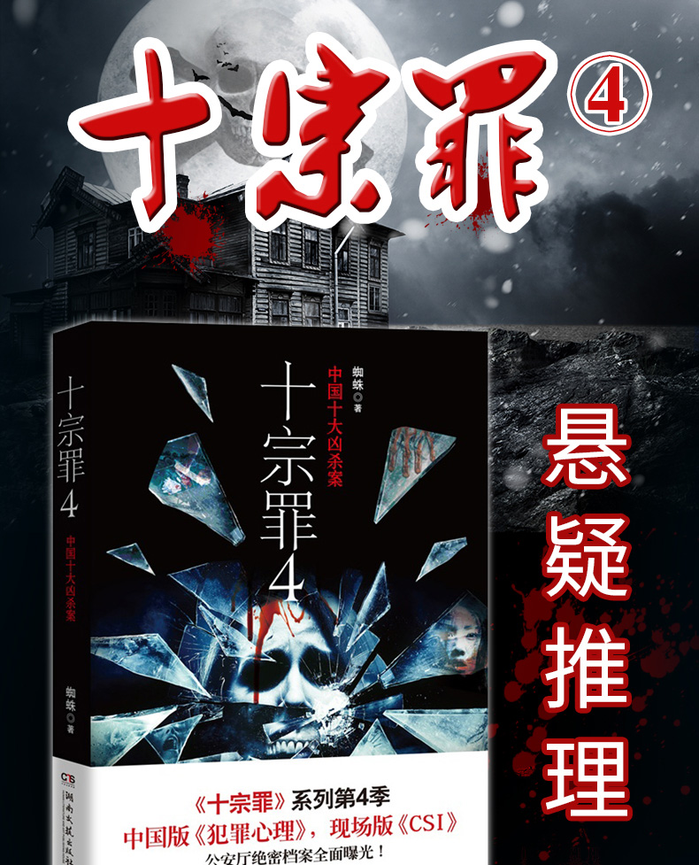 十宗罪4中國十大案蜘蛛著真實案件改編驚悚恐怖小說冒公開刑偵罪人